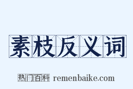 素枝反义词是什么意思的图片